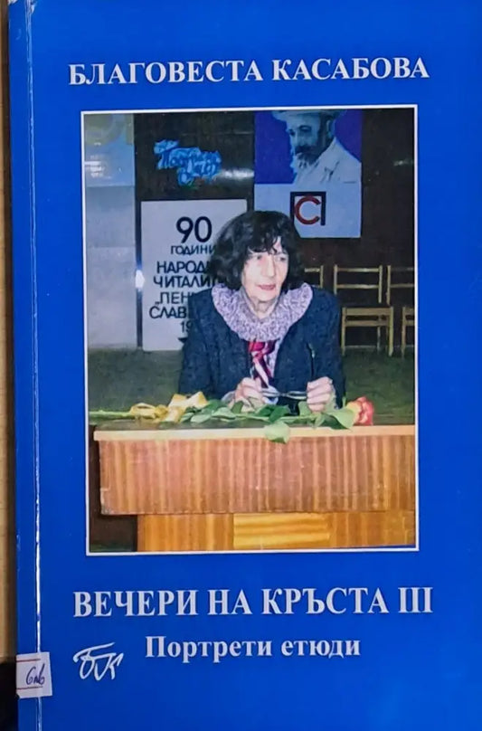 Вечери на Кръста ІІІ - Книги