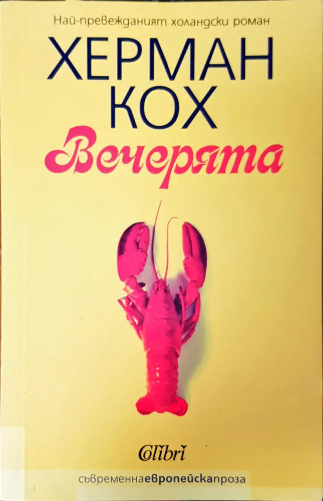 Вечерията - Книги
