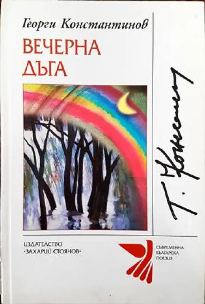 Вечерна дъга (578) - Книга