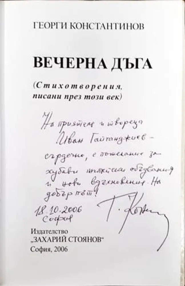 Вечерна дъга (578) - Книга