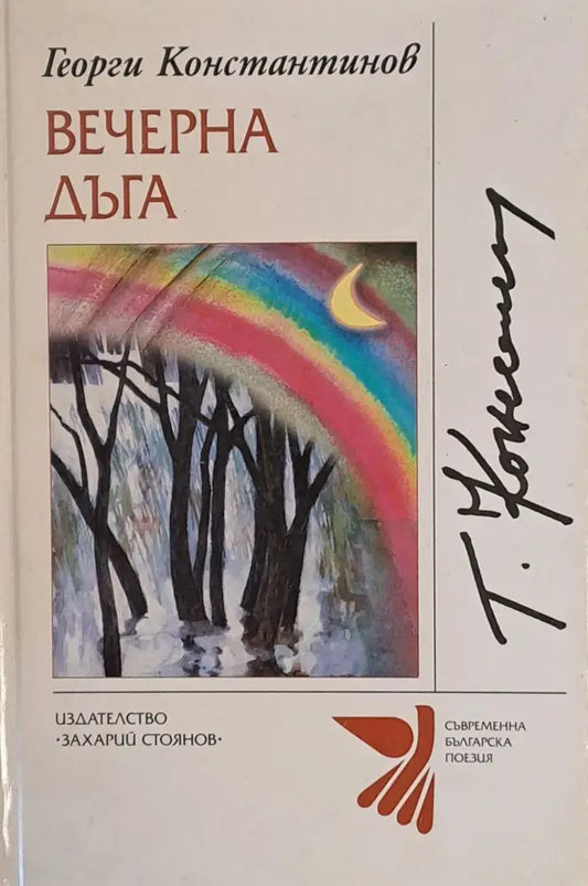 Вечерна дъга - Книги