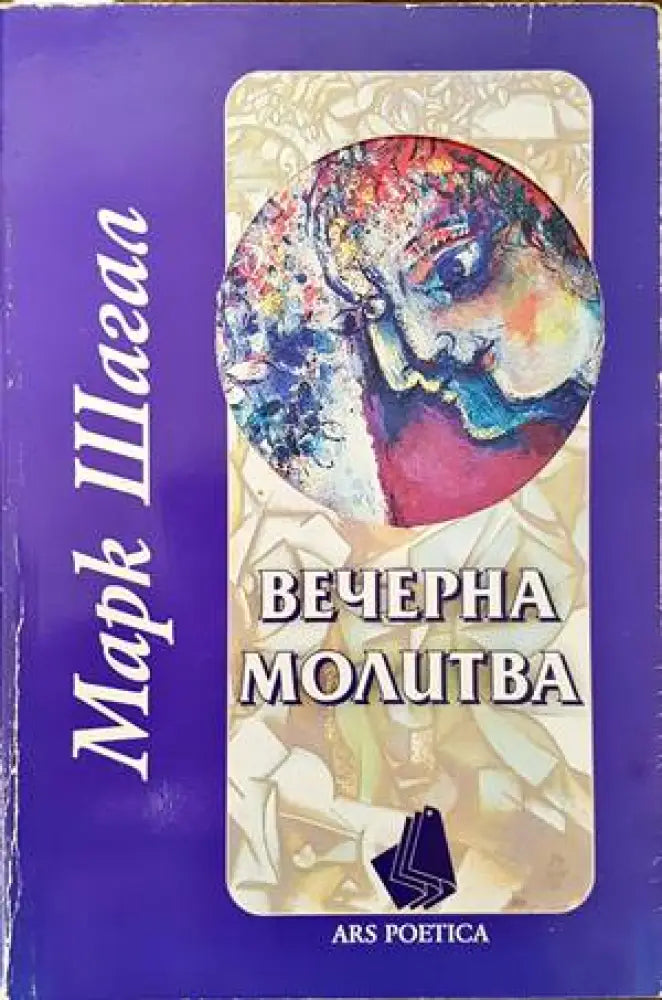 Вечерна молитва - Книги