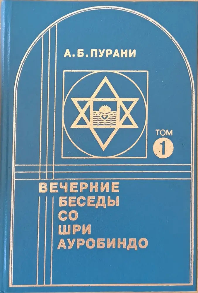 Вечерние беседы со Шри Ауробиндо том 1 - Книги