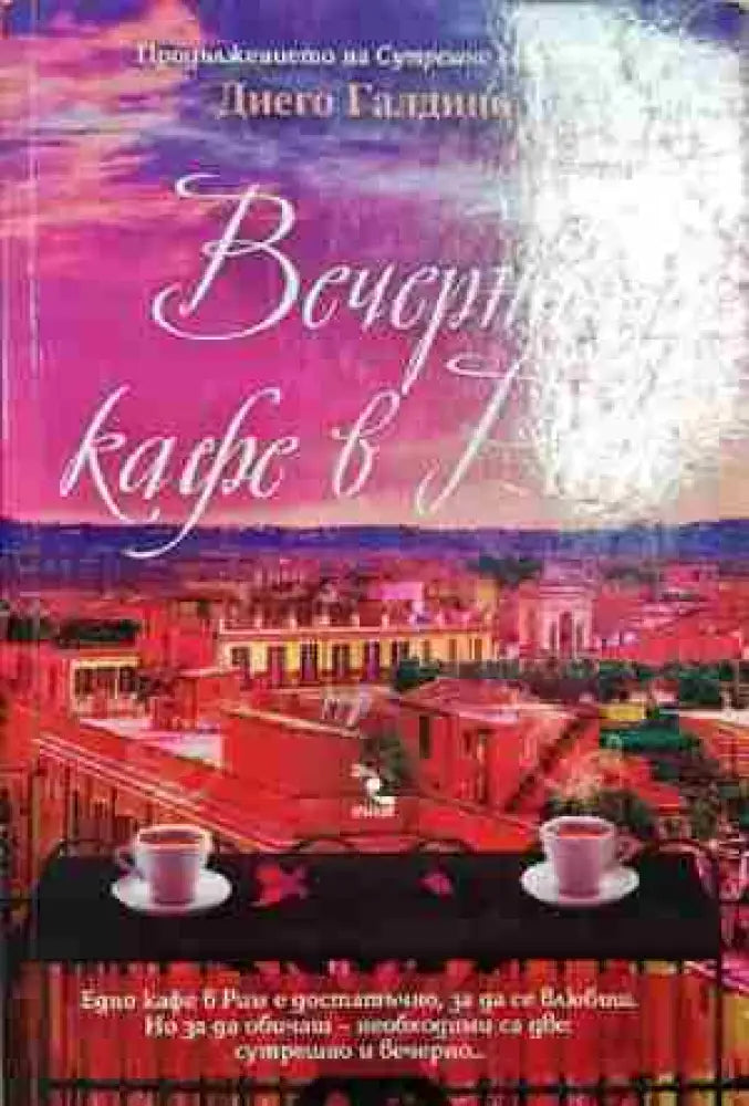 Вечерно кафе в Рим - Книга