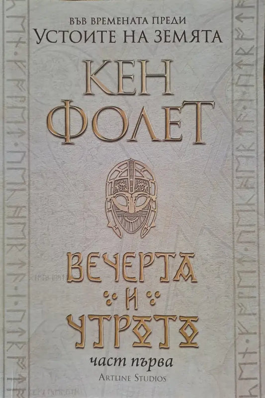 Вечерта и утрото - част 1 - Книги