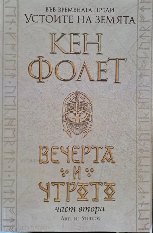 Вечерта и утрото - част 2 - Книги