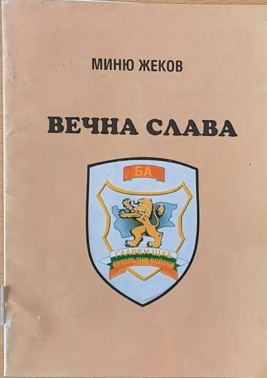 Вечна слава - Книги