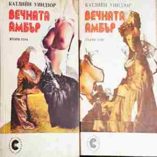 Вечната Амбър. Том 1-2 (3861) - Книга