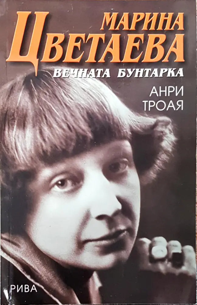 Вечната бунтарка - Книги