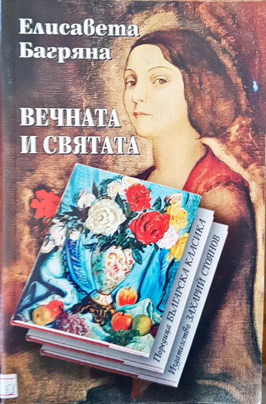Вечната и святата - Книги