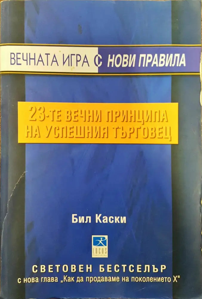 Вечната игра с нови правила - 23-те вечни прнципа на успешния търговец - Книги