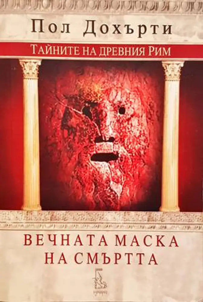 Вечната маска на смъртта - Книги