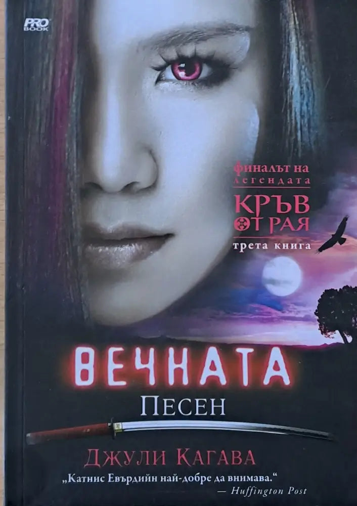 Вечната песен - Книги