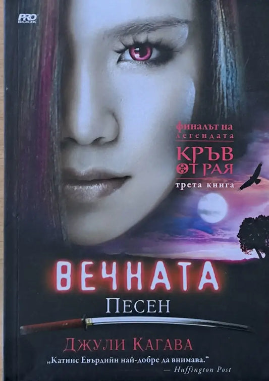 Вечната песен - Книги