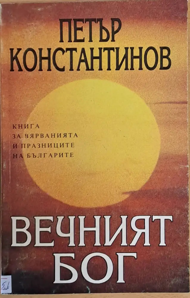 Вечният бог - Книги