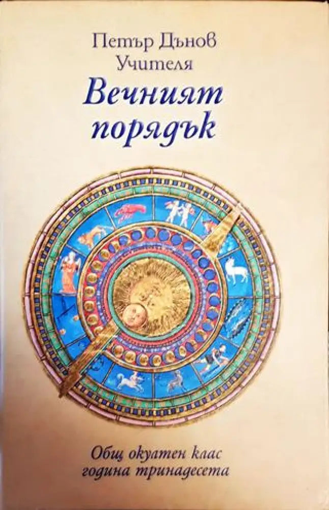 Вечният порядък (5023) - Книга