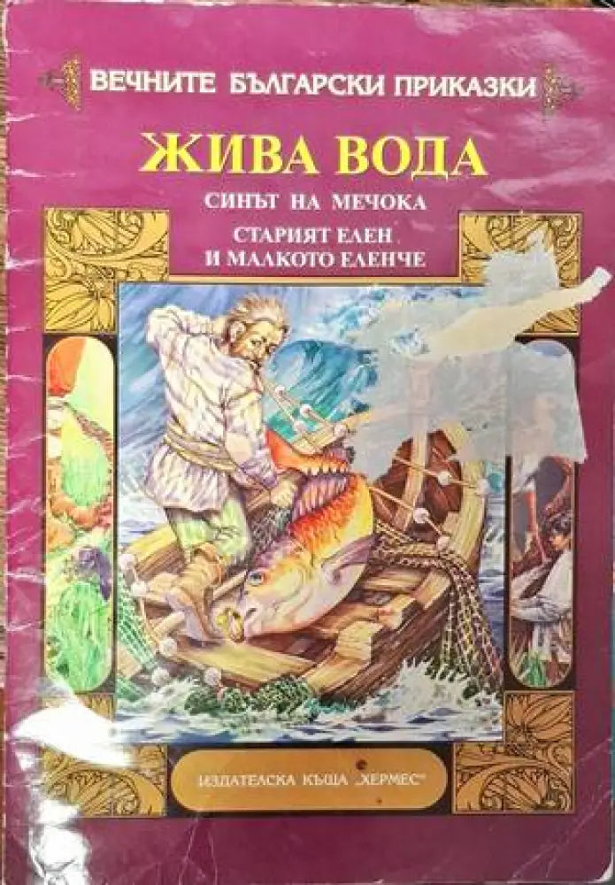 Вечните български приказки - Книга