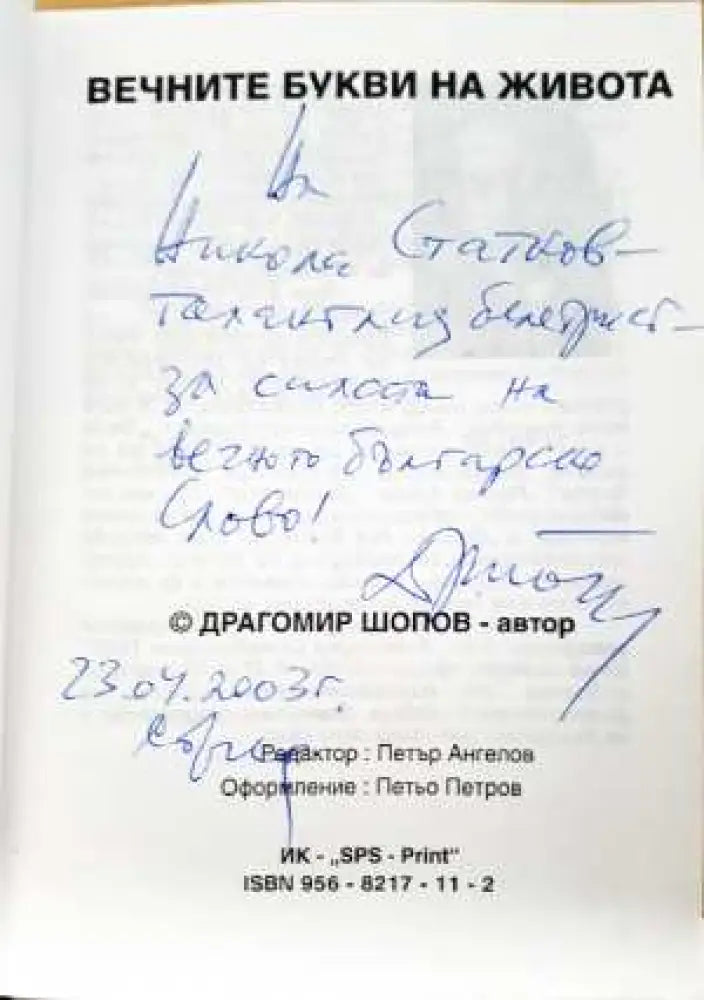 Вечните букви на живота - Драгомир Шопов (3112) - Книга