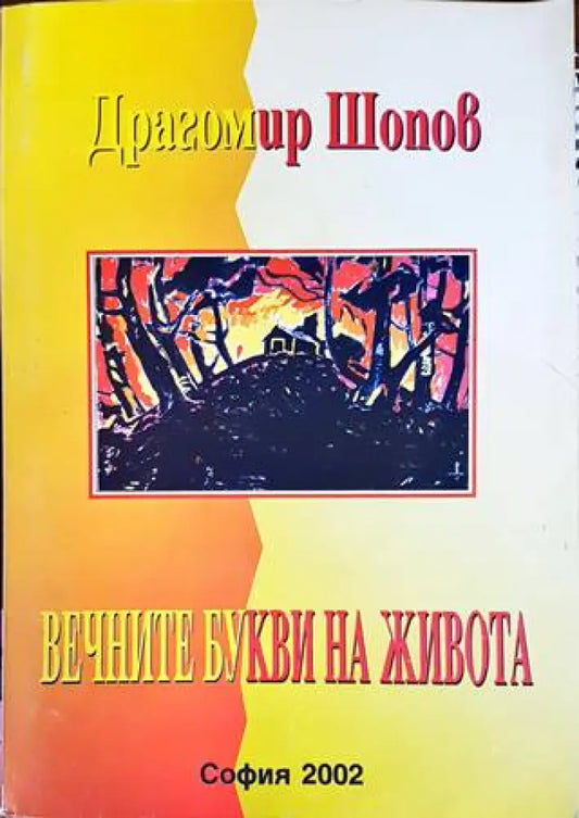 Вечните букви на живота - Книги