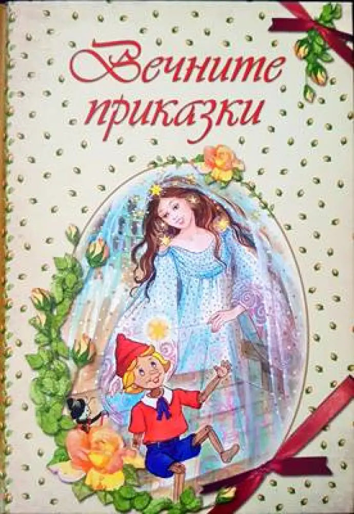 Вечните приказки - Книги