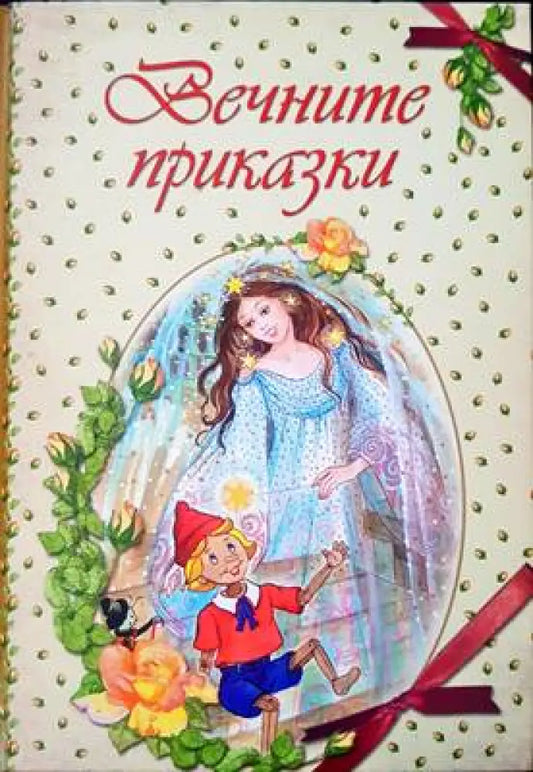 Вечните приказки - Книги