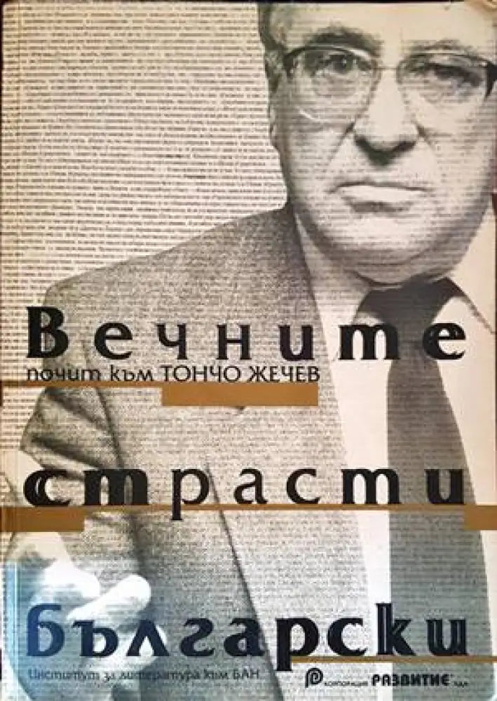 Вечните страсти български - почит към Тончо Жечев - Книги