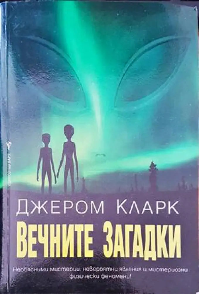Вечните загадки - Книги