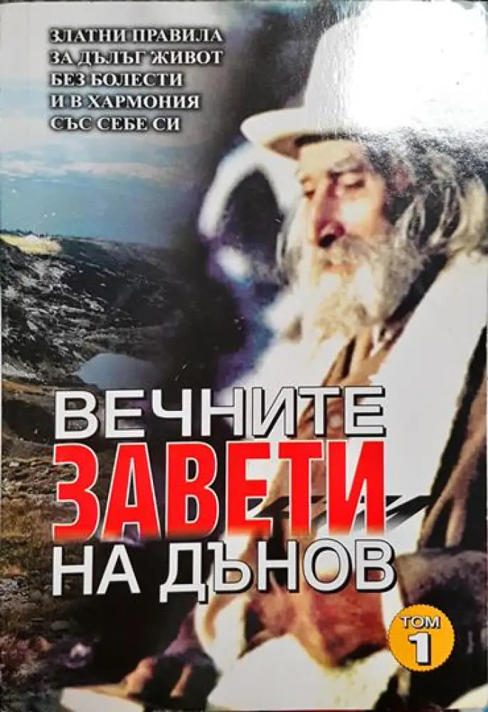 Вечните завети на Дънов. Том 1 - Книга