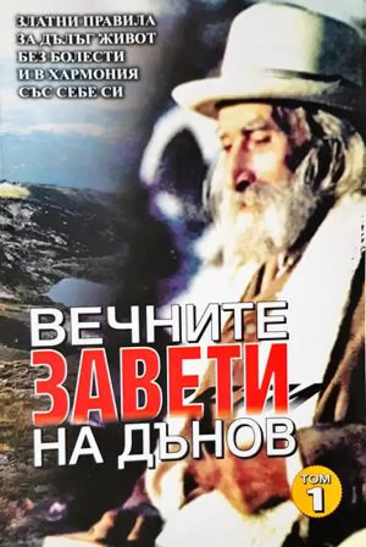 Вечните завети на Дънов. Том 1 - Книги