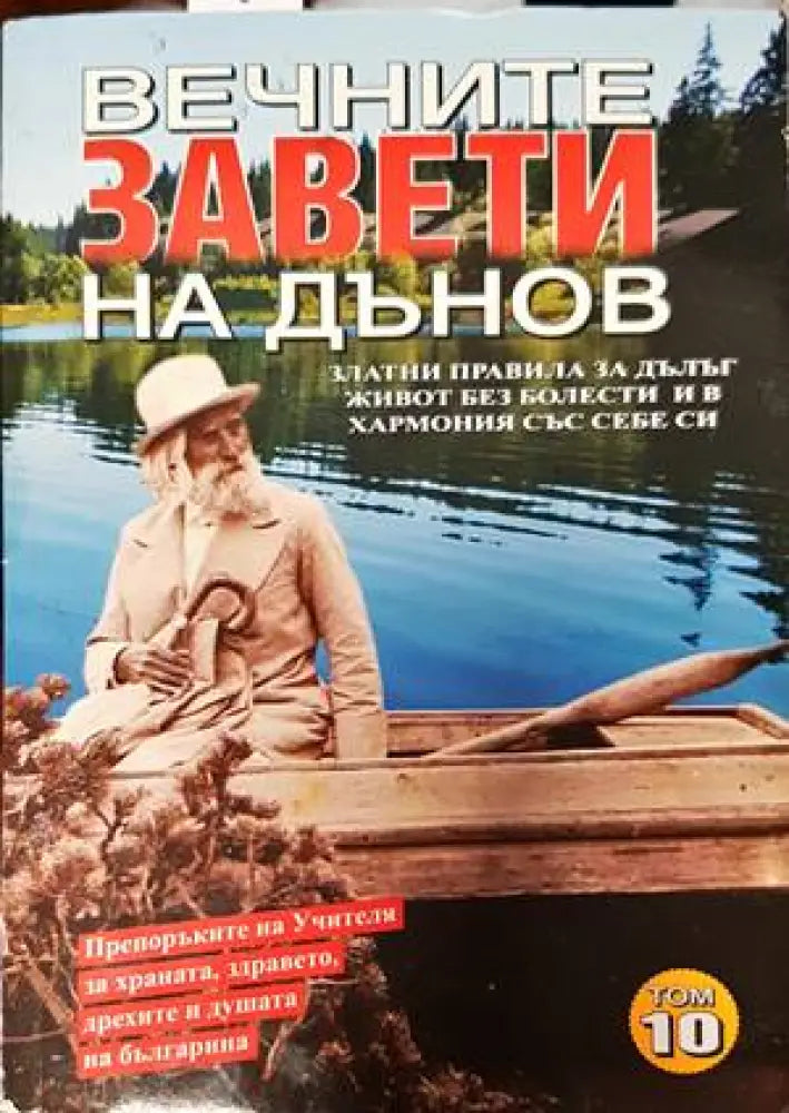 Вечните завети на Дънов. Том 10 - Книги