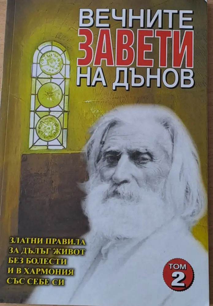 Вечните завети на Дънов том 2 - Книги