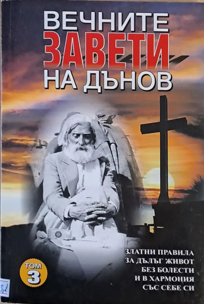 Вечните завети на Дънов том 3 - Книги