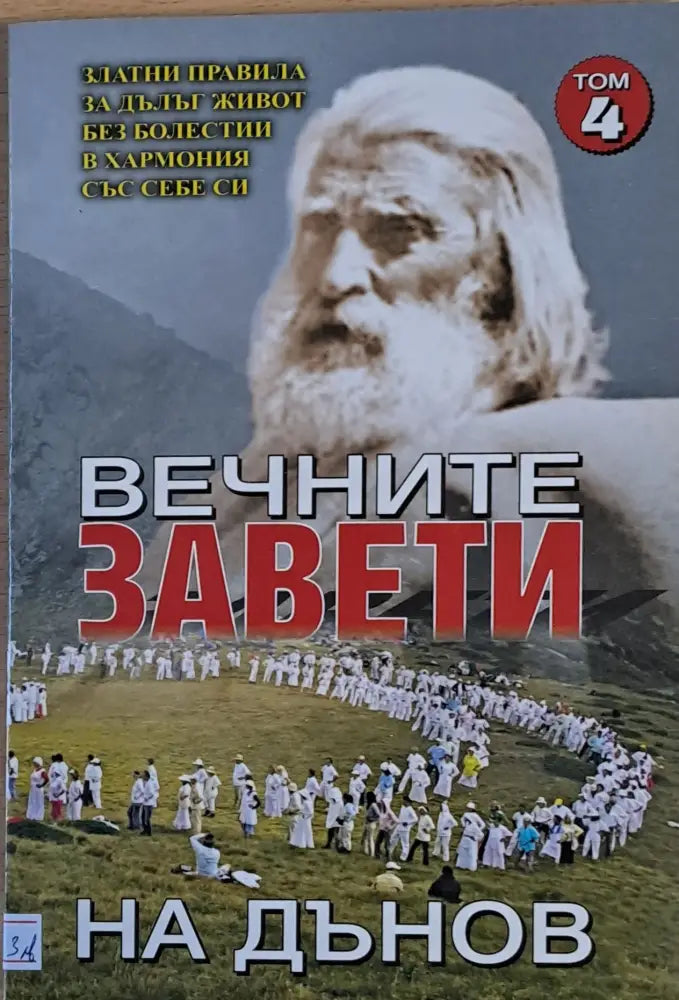 Вечните завети на Дънов том 4 - Книги