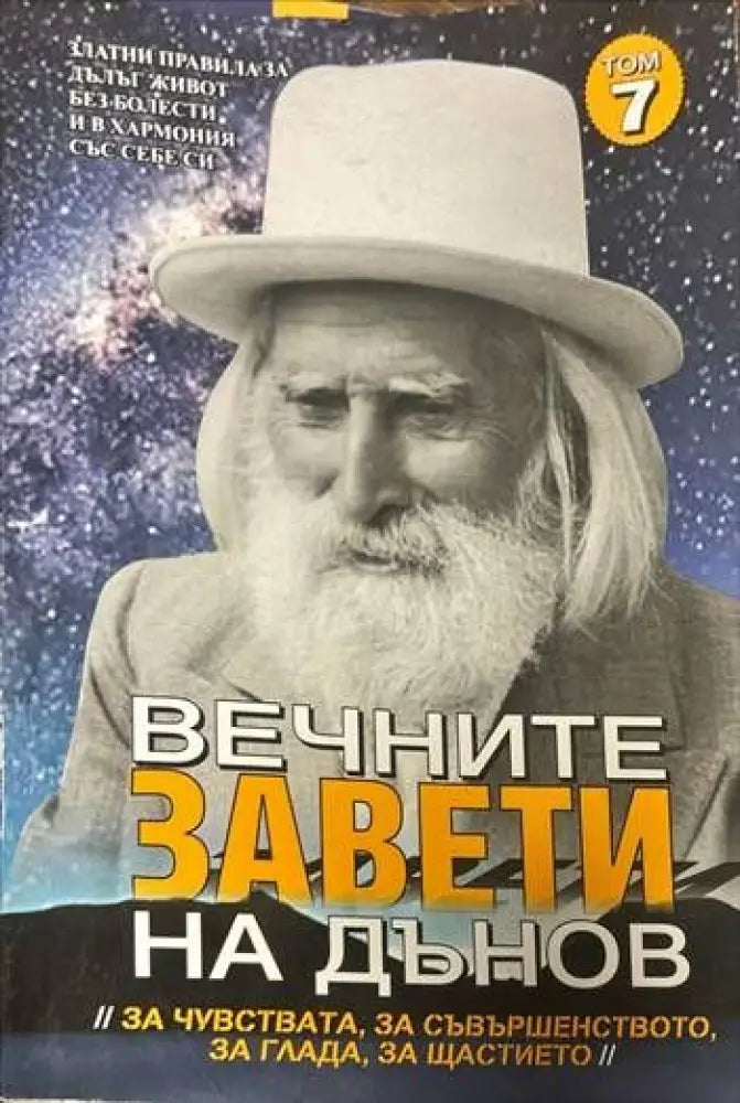 Вечните завети на Дънов. Том 7 - Книги