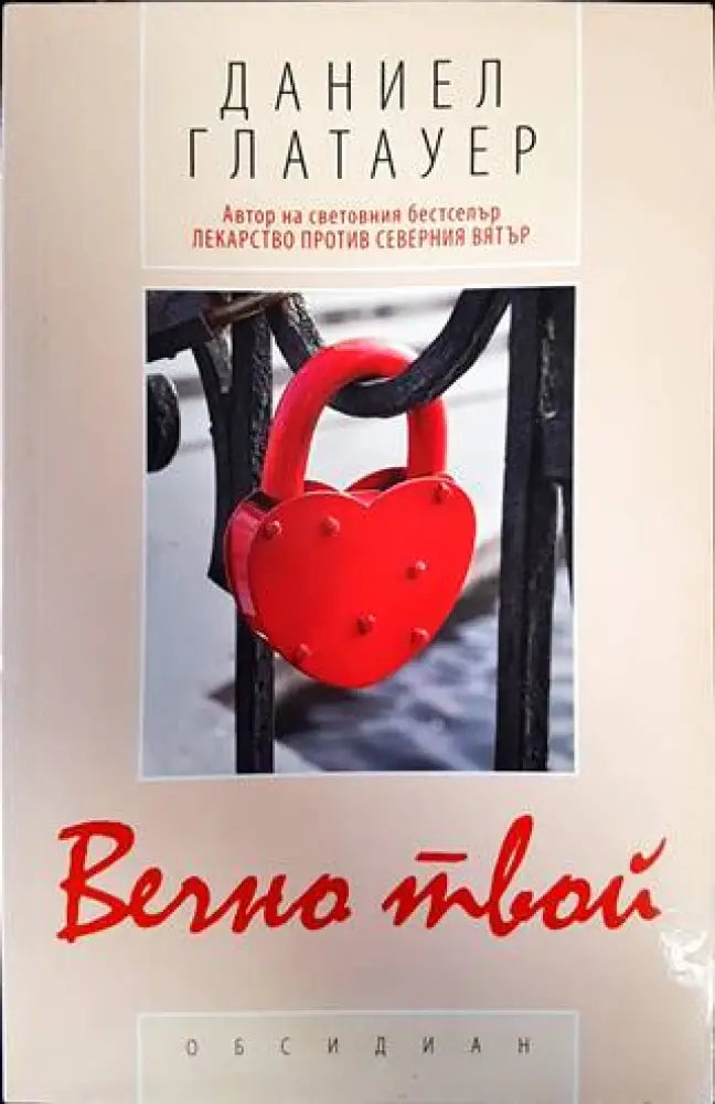 Вечно твой (2987) - Книга
