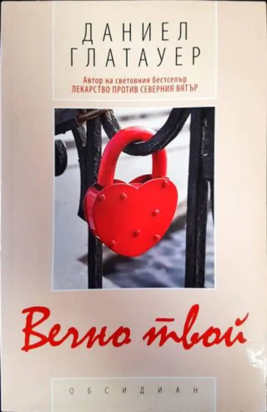 Вечно твой (2987) - Книга