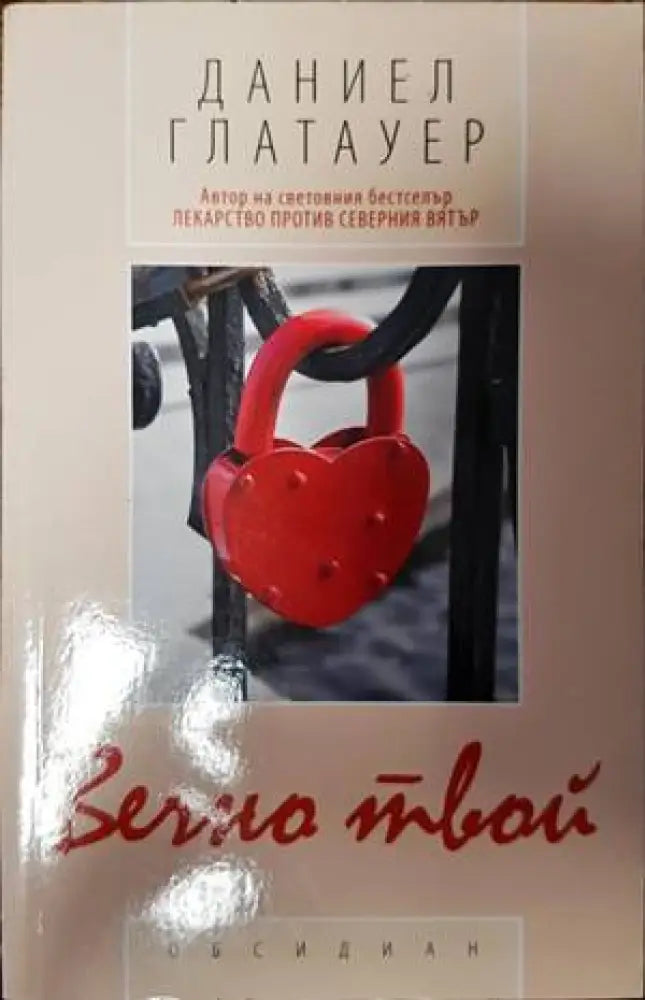 Вечно твой (3356) - Книга