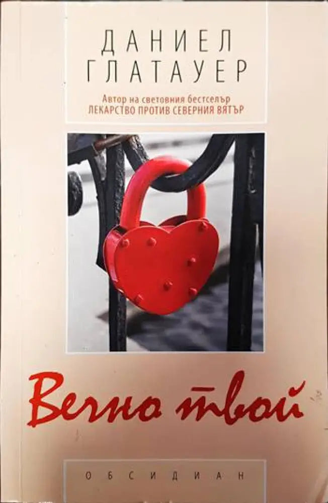 Вечно твой - Книги