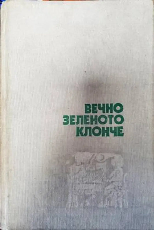 Вечно зеленото клонче - Книги