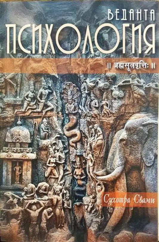 Веданта психология - Книги