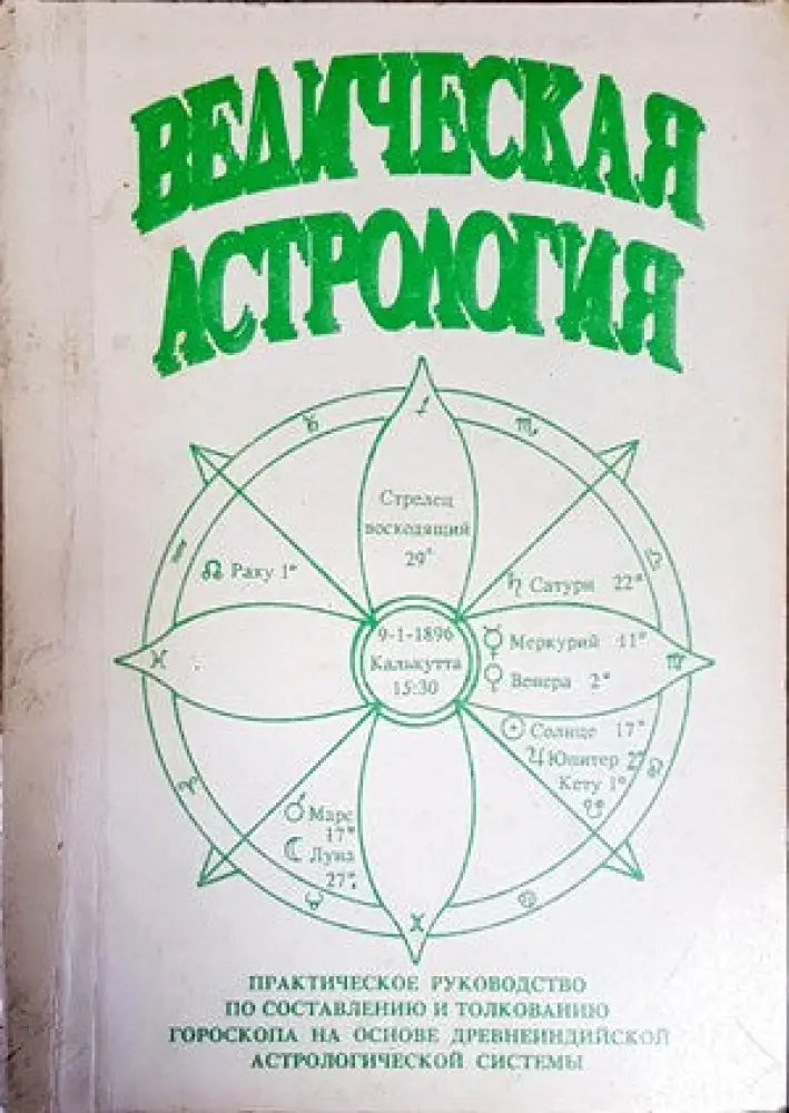 Ведическая астрология - Книги