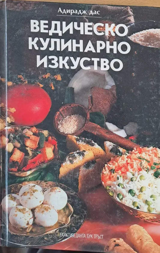 Ведическо кулинарно изкуство - Книги