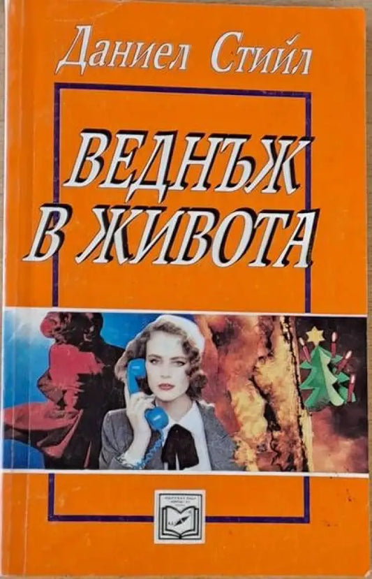 Веднъж в живота (567) - Книга