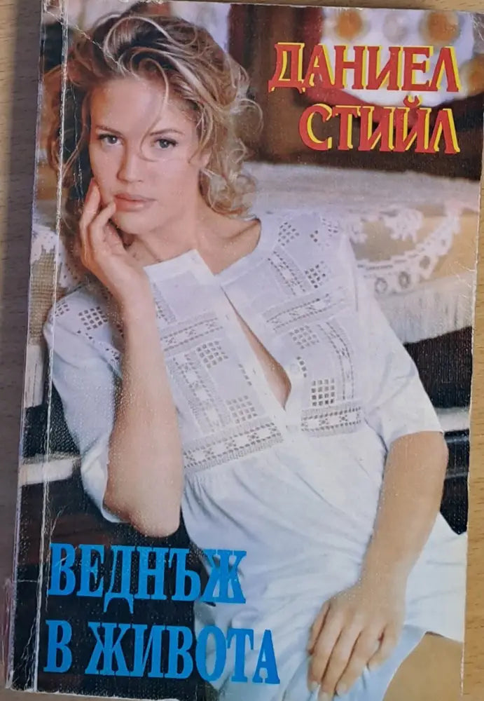 Веднъж в живота - Книги