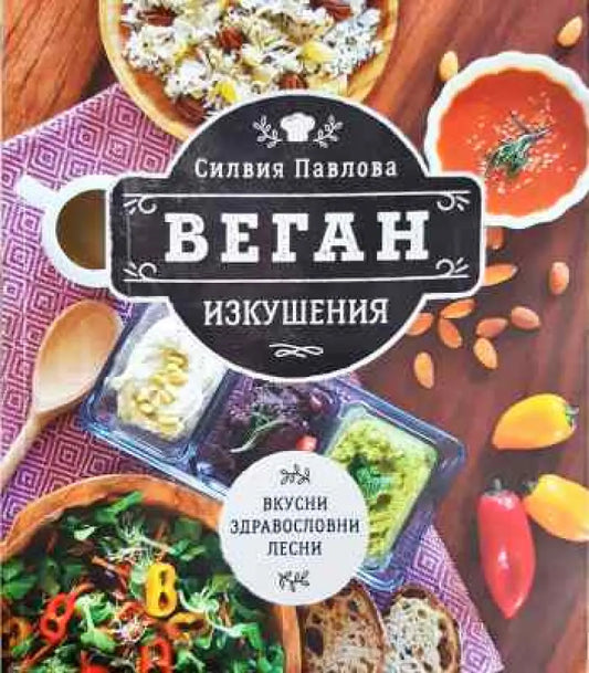 Веган изкушения - Книги