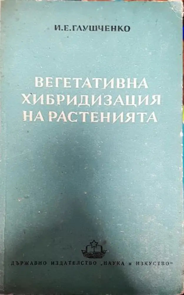 Вегетативна хибридизация на растенията - Книги