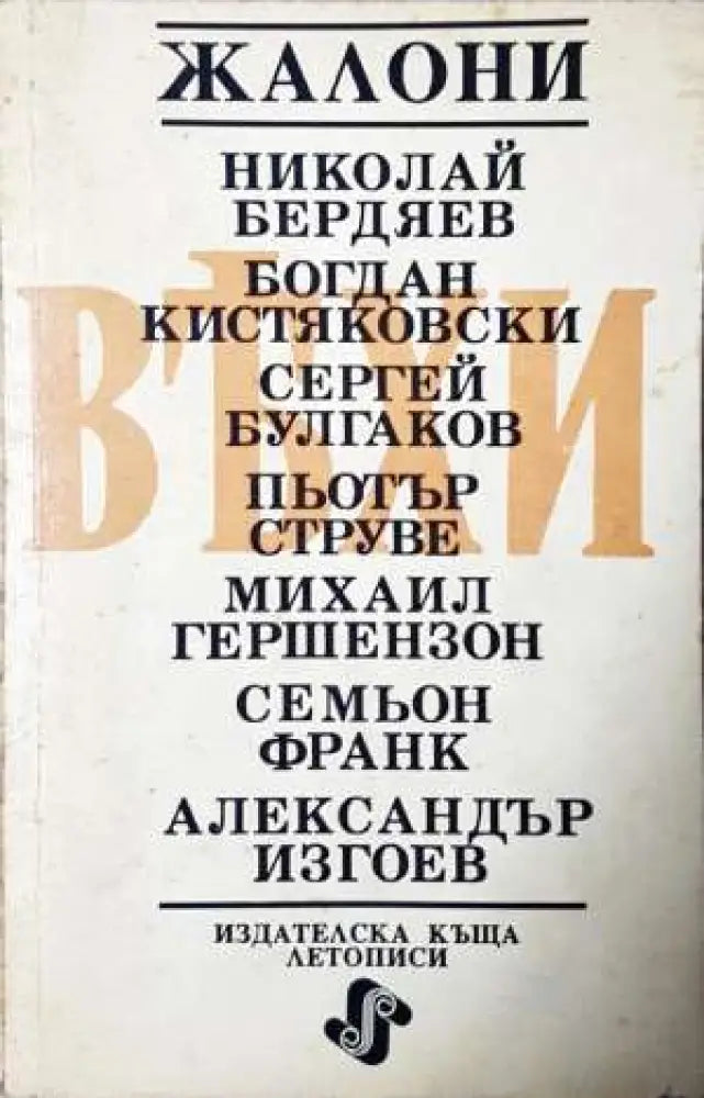 Вехи (Жалони) - Книга