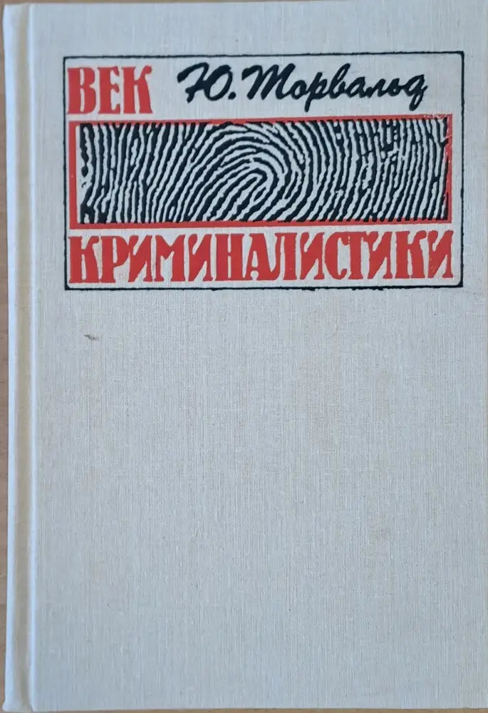 Век криминалистики (608) - Книга