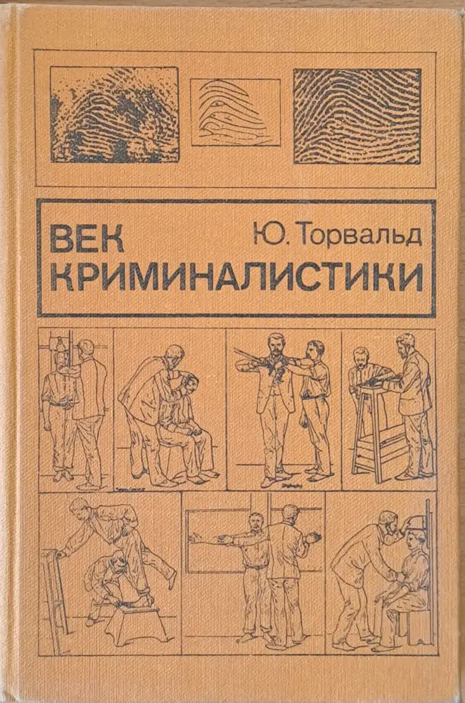 Век криминалистики - Книги