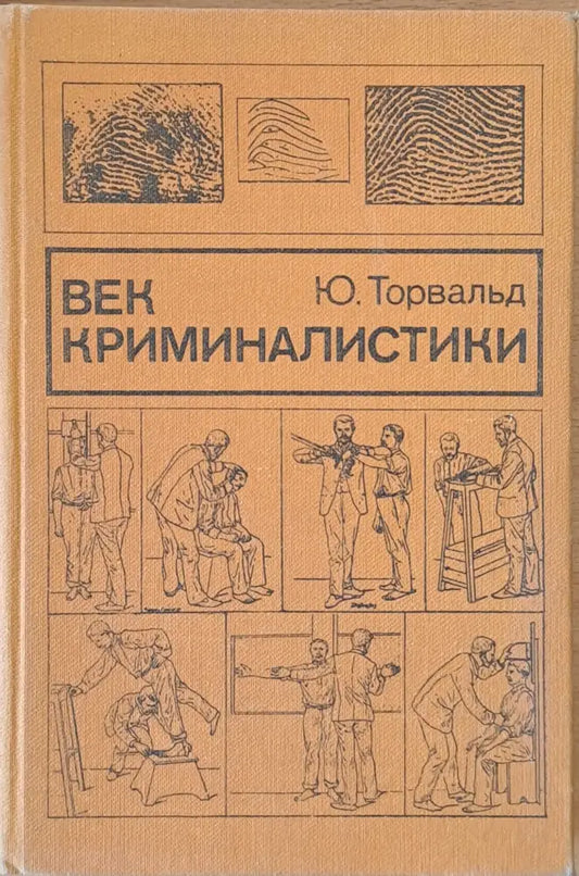 Век криминалистики - Книги